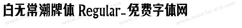 白无常潮牌体 Regular字体转换